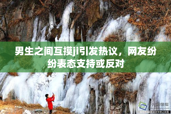 男生之间互摸ji引发热议，网友纷纷表态支持或反对