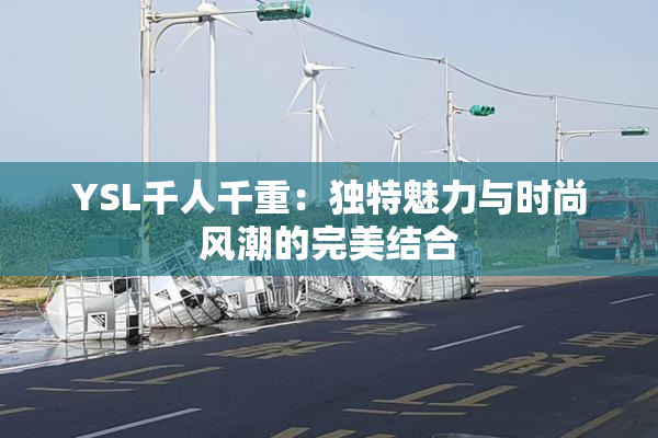 YSL千人千重：独特魅力与时尚风潮的完美结合