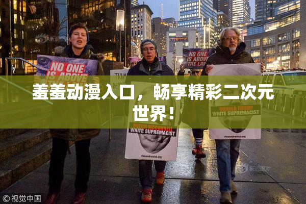 羞羞动漫入口，畅享精彩二次元世界！