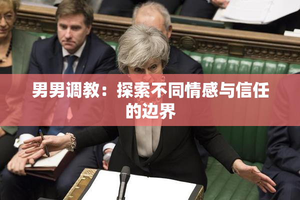男男调教：探索不同情感与信任的边界