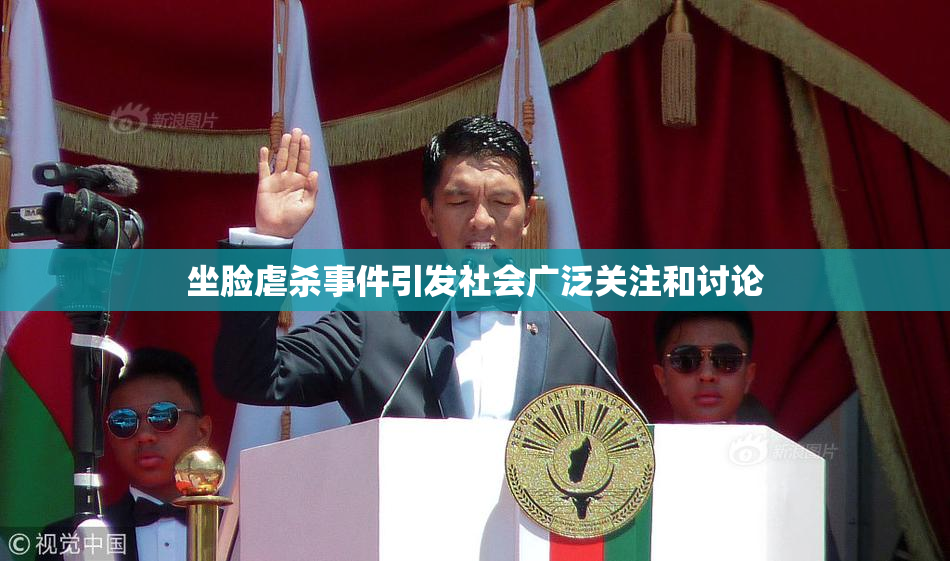 坐脸虐杀事件引发社会广泛关注和讨论