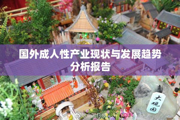 国外成人性产业现状与发展趋势分析报告