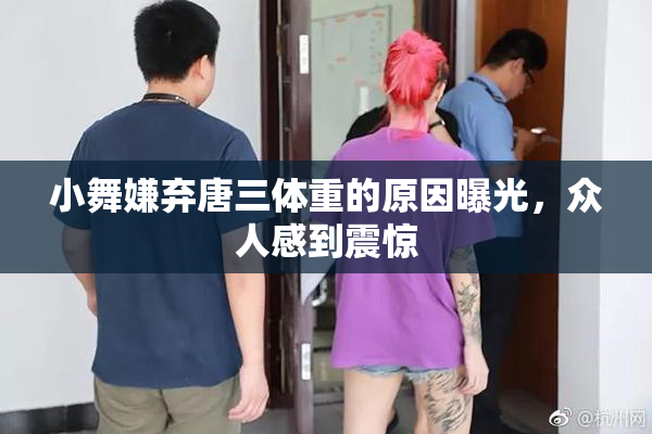 小舞嫌弃唐三体重的原因曝光，众人感到震惊