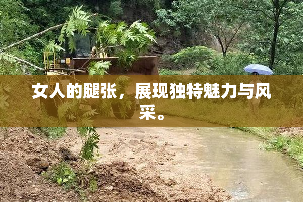 女人的腿张，展现独特魅力与风采。
