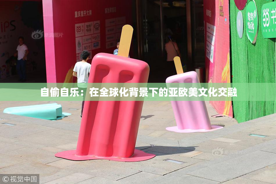 自偷自乐：在全球化背景下的亚欧美文化交融