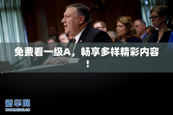 免费看一级A，畅享多样精彩内容！