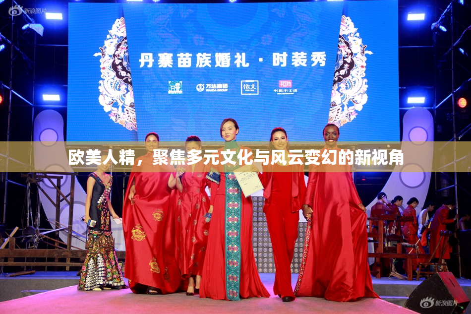 欧美人精，聚焦多元文化与风云变幻的新视角