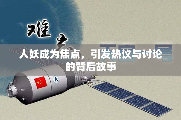 人妖成为焦点，引发热议与讨论的背后故事