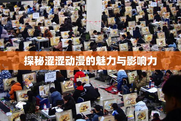 探秘涩涩动漫的魅力与影响力