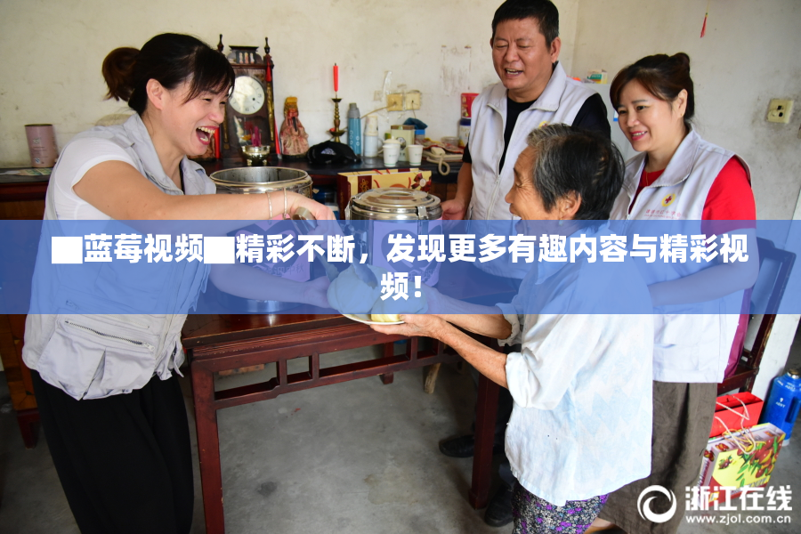 ▇蓝莓视频▇精彩不断，发现更多有趣内容与精彩视频！