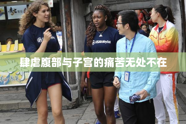 肆虐腹部与子宫的痛苦无处不在