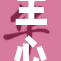 王心凌透视新作魅力， fans热议期待更多惊喜
