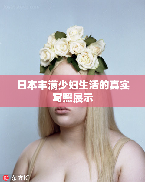 日本丰满少妇生活的真实写照展示
