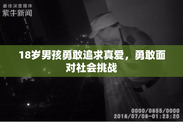 18岁男孩勇敢追求真爱，勇敢面对社会挑战