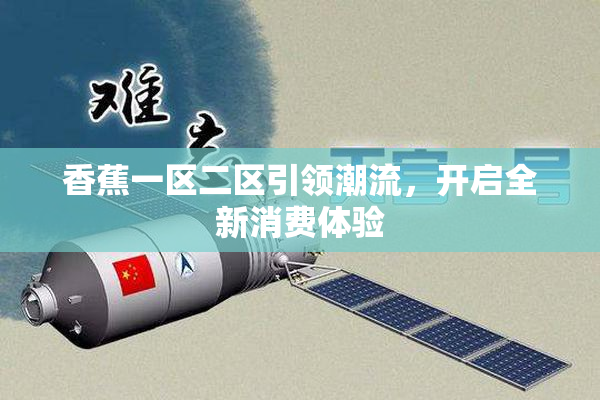 香蕉一区二区引领潮流，开启全新消费体验