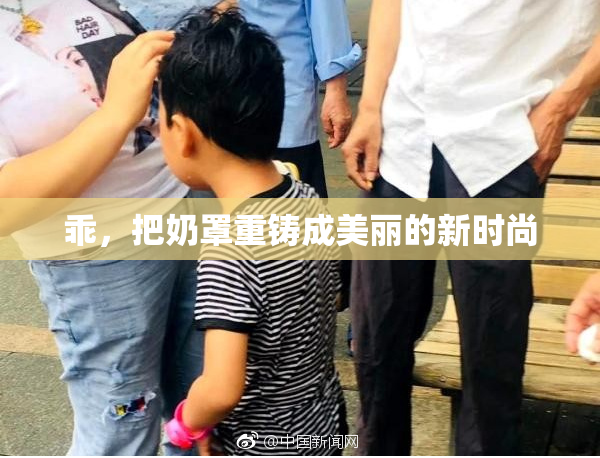 乖，把奶罩重铸成美丽的新时尚
