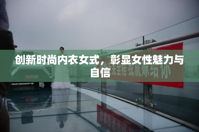 创新时尚内衣女式，彰显女性魅力与自信