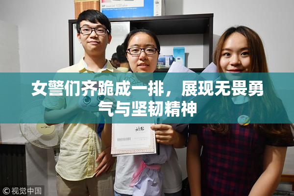 女警们齐跪成一排，展现无畏勇气与坚韧精神