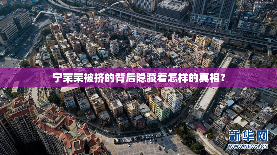 宁荣荣被挤的背后隐藏着怎样的真相？