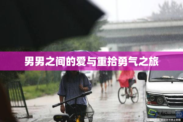 男男之间的爱与重拾勇气之旅