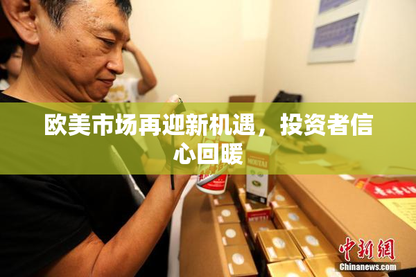 欧美市场再迎新机遇，投资者信心回暖