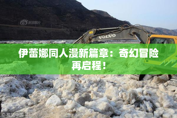 伊蕾娜同人漫新篇章：奇幻冒险再启程！