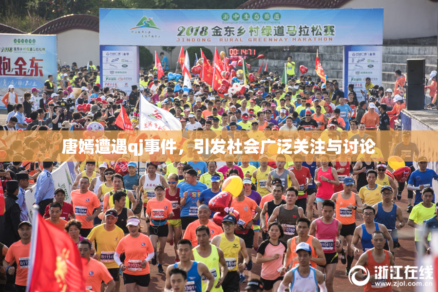 唐嫣遭遇qj事件，引发社会广泛关注与讨论
