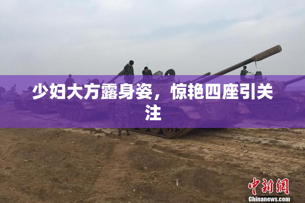 少妇大方露身姿，惊艳四座引关注
