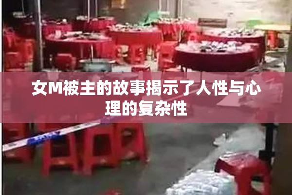 女M被主的故事揭示了人性与心理的复杂性