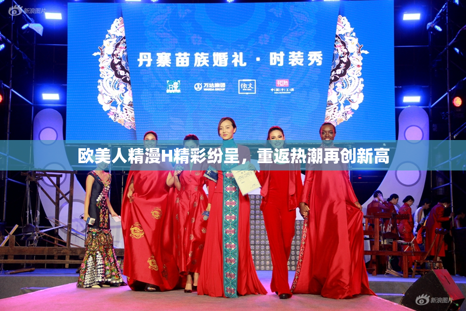 欧美人精漫H精彩纷呈，重返热潮再创新高