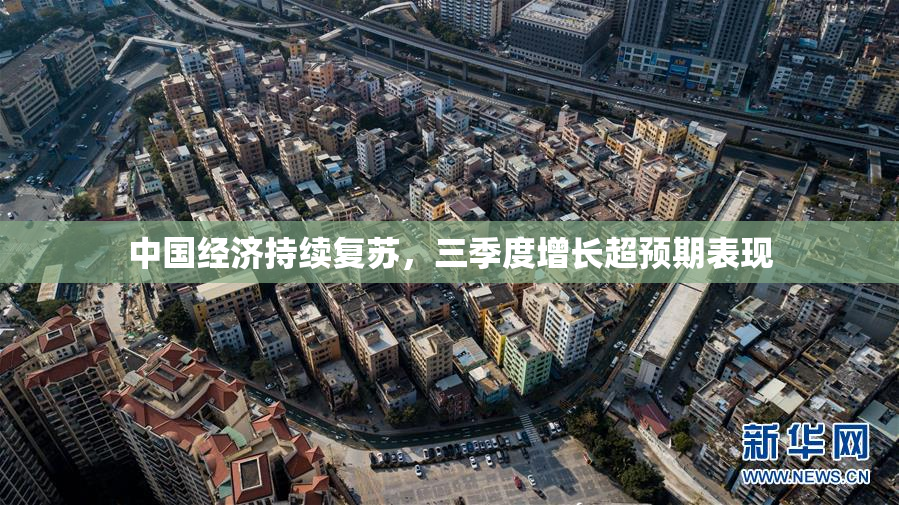 中国经济持续复苏，三季度增长超预期表现