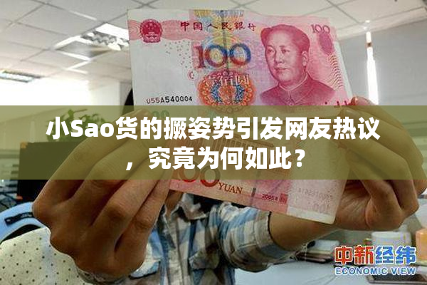 小Sao货的撅姿势引发网友热议，究竟为何如此？