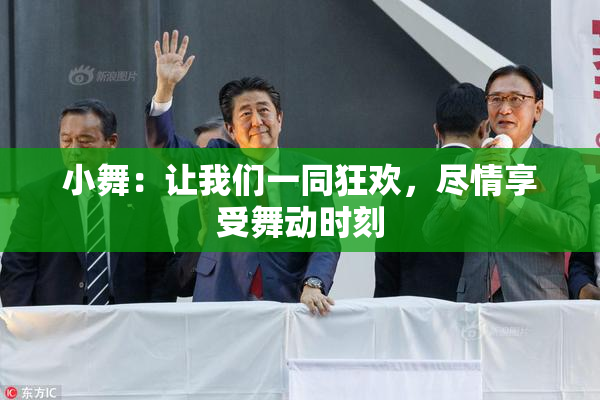 小舞：让我们一同狂欢，尽情享受舞动时刻