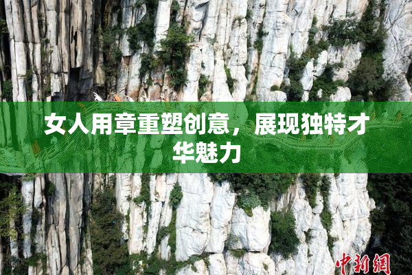 女人用章重塑创意，展现独特才华魅力