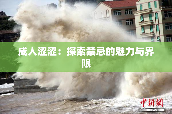 成人涩涩：探索禁忌的魅力与界限