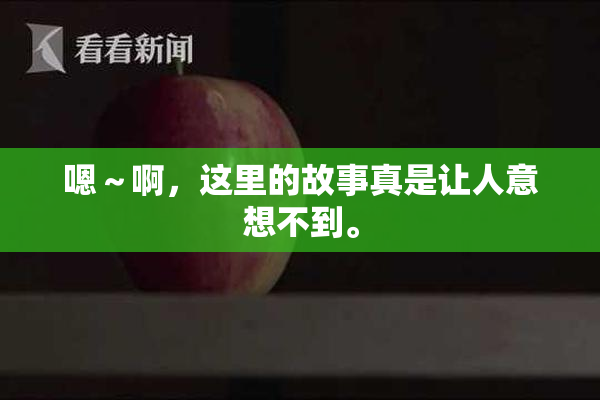 嗯～啊，这里的故事真是让人意想不到。
