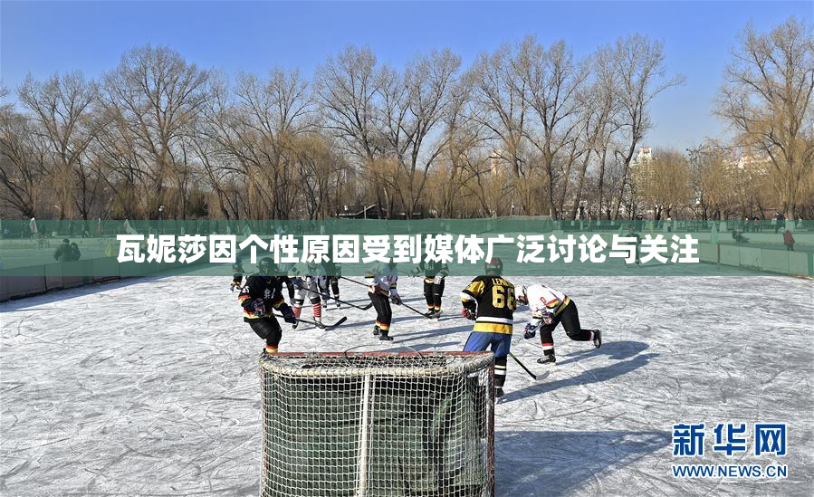 瓦妮莎因个性原因受到媒体广泛讨论与关注