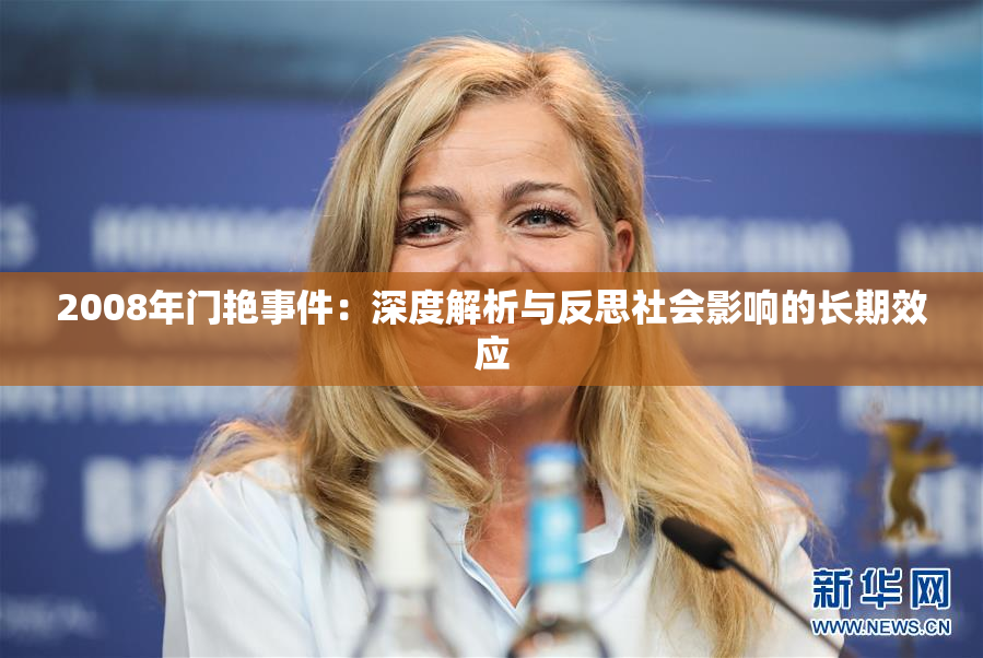 2008年门艳事件：深度解析与反思社会影响的长期效应