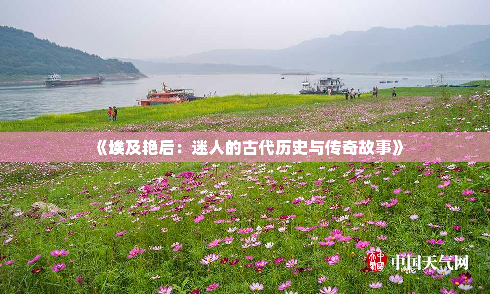 《埃及艳后：迷人的古代历史与传奇故事》