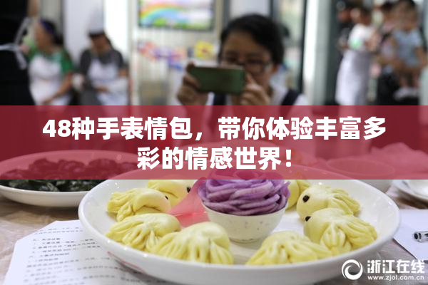 48种手表情包，带你体验丰富多彩的情感世界！