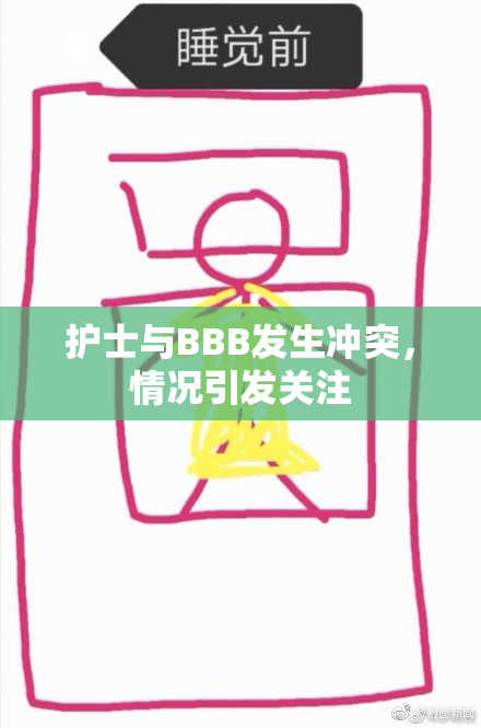护士与BBB发生冲突，情况引发关注