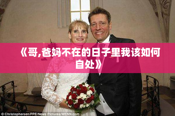 《哥,爸妈不在的日子里我该如何自处》
