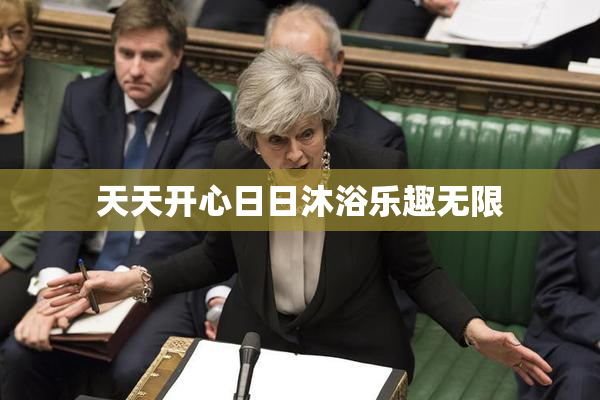 天天开心日日沐浴乐趣无限