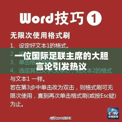 一位国际足联主席的大胆言论引发热议