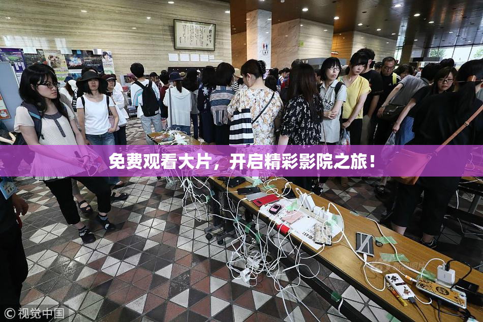 免费观看大片，开启精彩影院之旅！