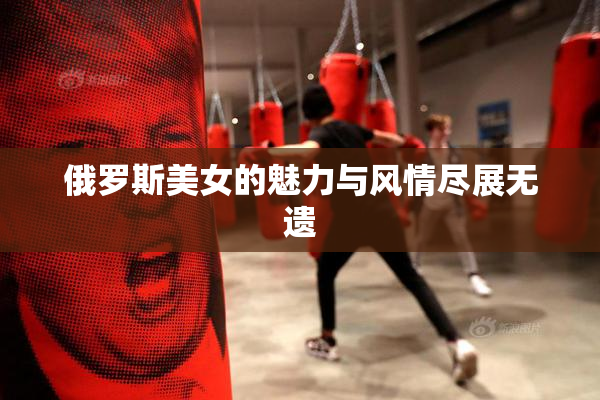 俄罗斯美女的魅力与风情尽展无遗