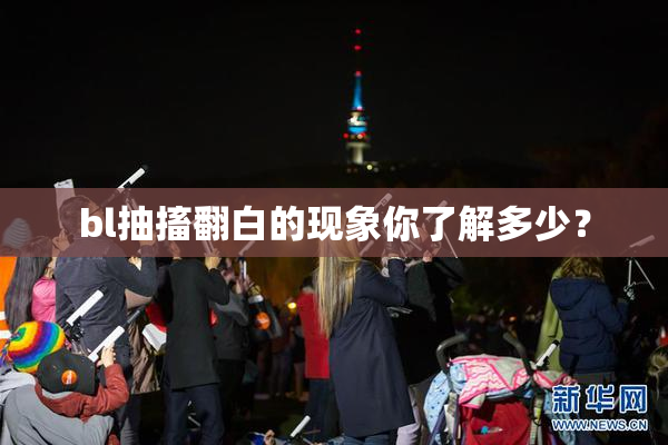 bl抽搐翻白的现象你了解多少？