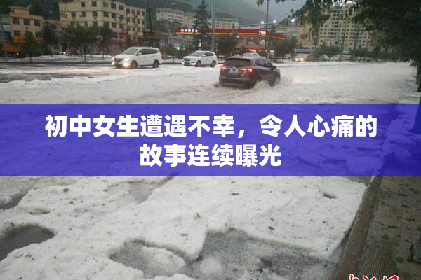 初中女生遭遇不幸，令人心痛的故事连续曝光