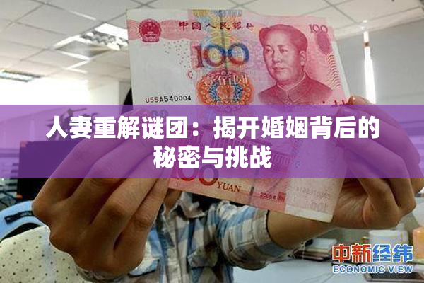 人妻重解谜团：揭开婚姻背后的秘密与挑战