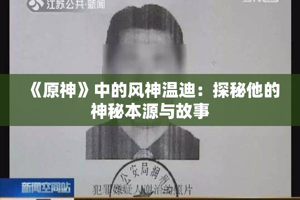 《原神》中的风神温迪：探秘他的神秘本源与故事